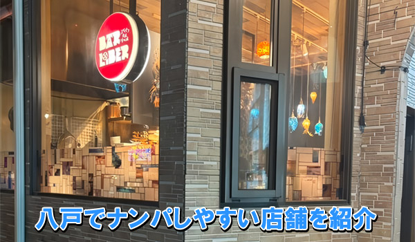八戸でナンパしやすい店舗を紹介