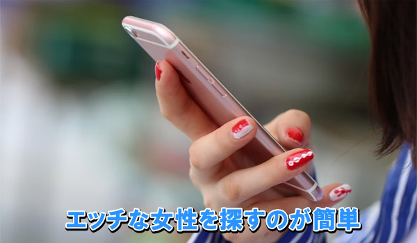 エッチな女性を探すのが簡単
