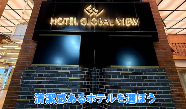清潔感あるホテルを選ぼう