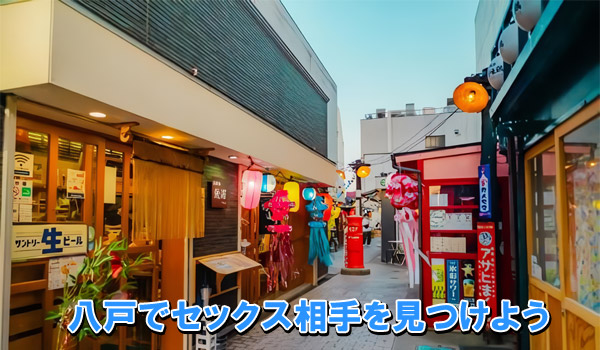 八戸でセックス相手を見つけよう