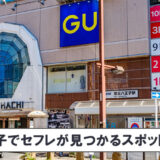 八王子でセフレを作る完全ガイド!セックスが狙えるスポットまとめ