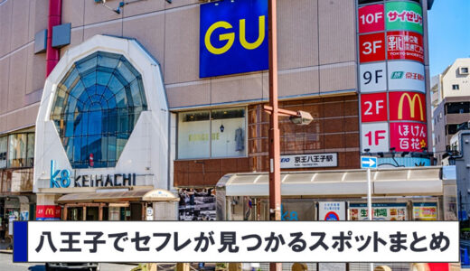 八王子でセフレを作る完全ガイド！セックスが狙えるスポットまとめ