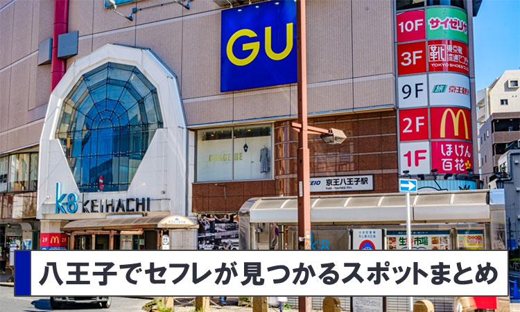八王子でセフレを作る完全ガイド！セックスが狙えるスポットまとめ