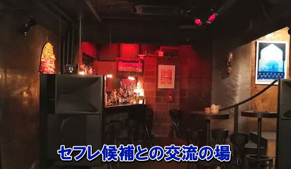 セフレ候補との交流の場