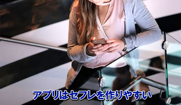 アプリはセフレを作りやすい