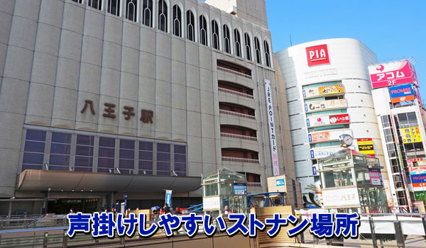 声掛けしやすいストナン場所