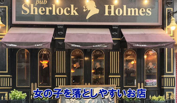 女の子を落としやすいお店