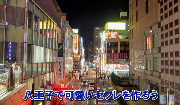 八王子で可愛いセフレを作ろう