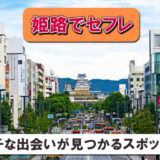 【姫路でセフレ】必ずセックス出来る!エッチな出会いが見つかるスポットを紹介