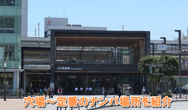 穴麻～定番のナンパ場所を紹介