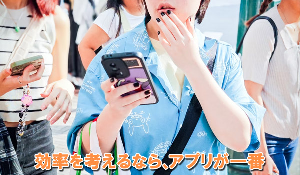 効率を考えるなら、アプリが一番