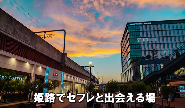 姫路でセフレと出会える場