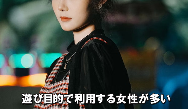 遊び目的で利用する女性が多い