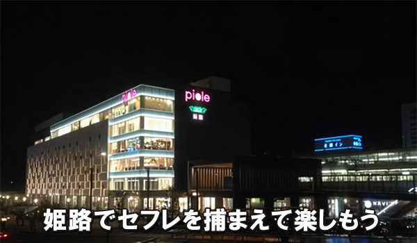 姫路でセフレを捕まえて楽しもう