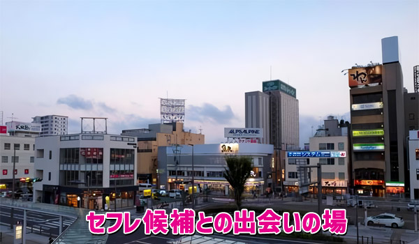 セフレ候補との出会いの場
