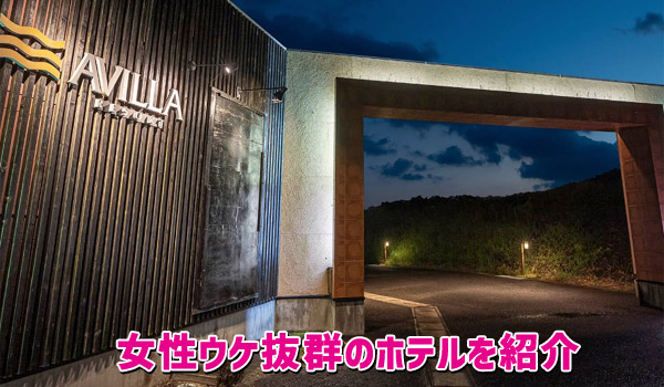 女性ウケ抜群のホテルを紹介