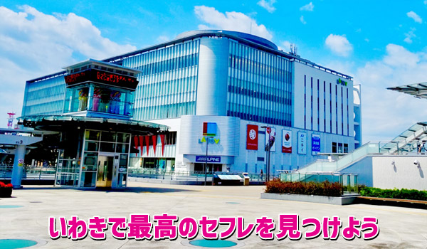いわきで最高のセフレを見つけよう