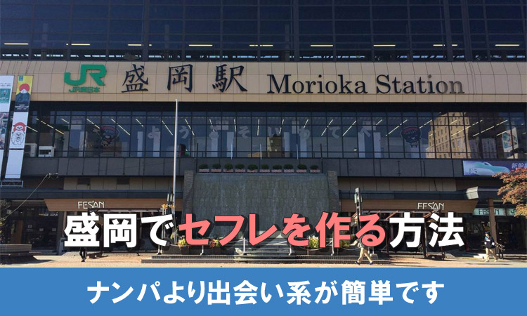 盛岡でセフレ募集！出会える場所とセックスする方法を解説
