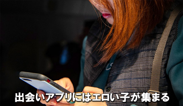 出会いアプリにはエロい子が集まる