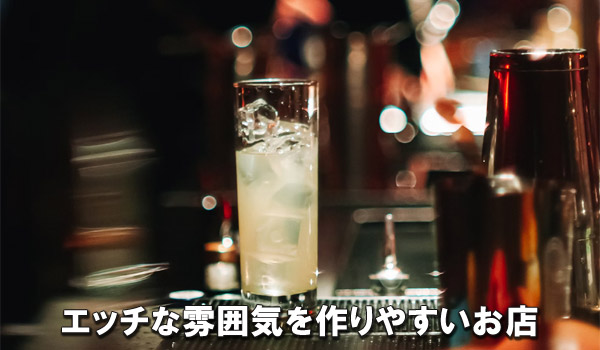 エッチな雰囲気が作りやすいお店