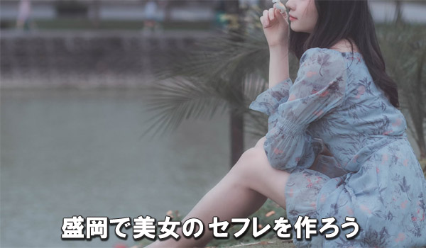 盛岡で美女のセフレを作ろう