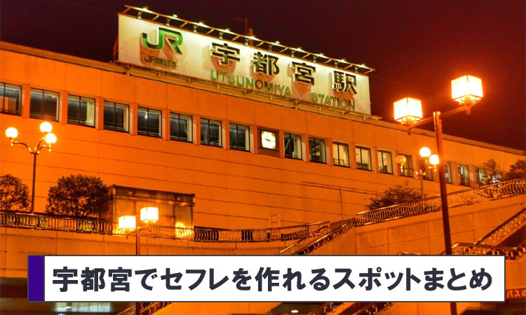 宇都宮でセフレが出来るお店・穴場スポット！セックスに繋がる出会いの場