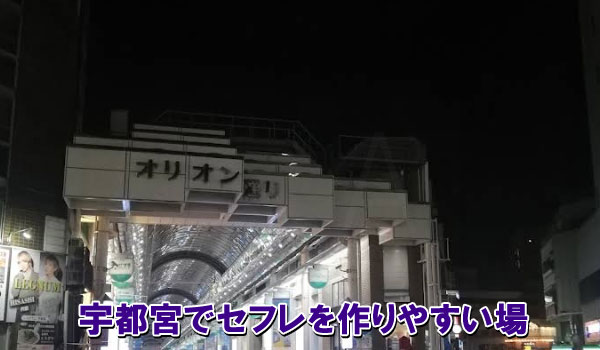 宇都宮でセフレを作りやすい場