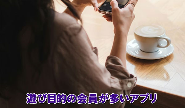 遊び目的の会員が多いアプリ