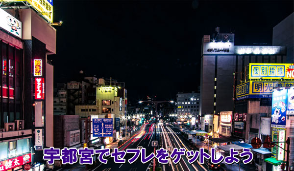 宇都宮でセフレを作りやすい場