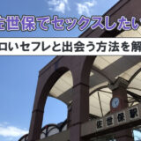 佐世保でセフレが欲しい!すぐセックスできるセフレの作り方を紹介