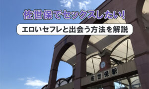 佐世保でセフレが欲しい！すぐセックスできるセフレの作り方を紹介