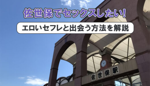 【実体験】佐世保でセフレが作れる！セックスしやすいスポットまとめ