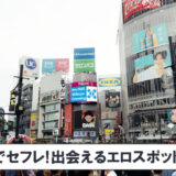渋谷でセフレを作る！出会えるエロスポット11選
