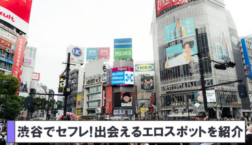 渋谷でセフレを作る！出会えるエロスポット11選