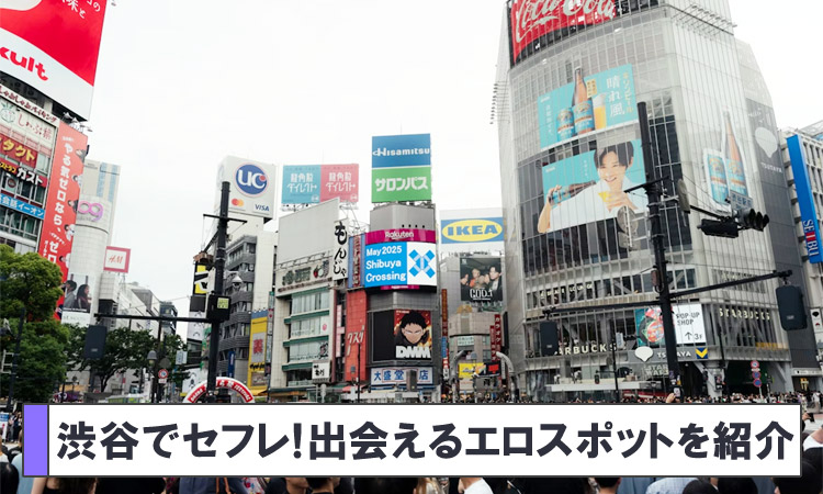 渋谷でセフレを作る！出会えるエロスポット11選
