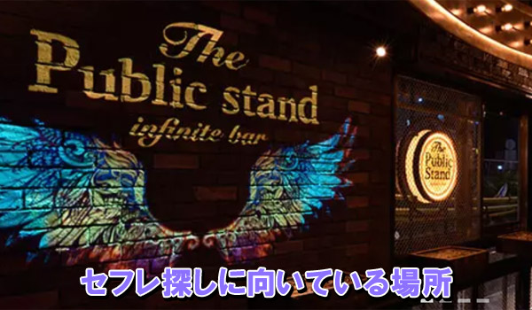 セフレ探しに向いている場所