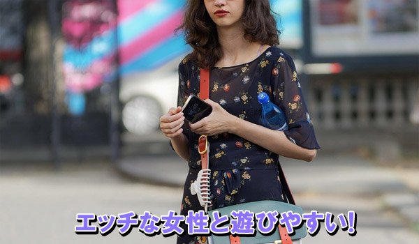 エッチな女性と遊びやすい！