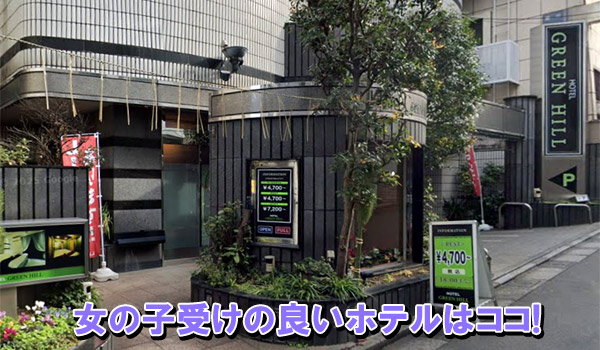 女の子受けの良いホテルはココ！