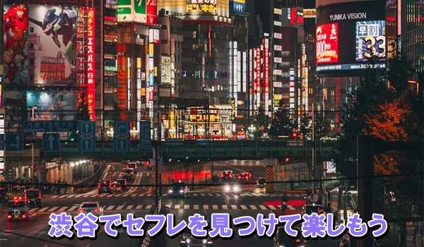 渋谷でセフレを見つけて楽しもう