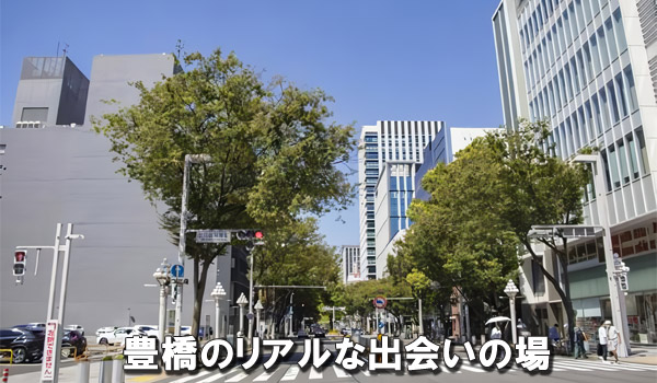 豊橋のリアルな出会いの場