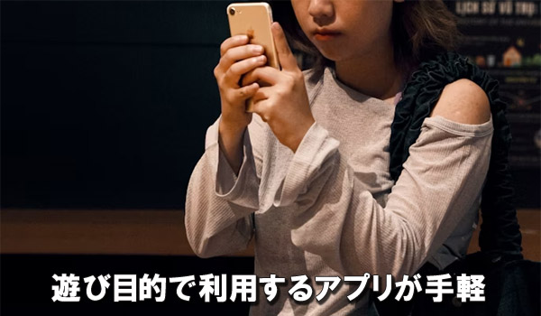 遊び目的で利用するアプリが手軽