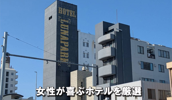 女性が喜ぶホテルを厳選