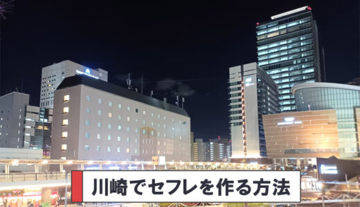 川崎でセフレを探すなら、ハプニングバーか出会い系がいい