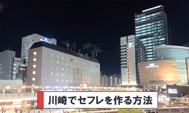 川崎でセフレを探すなら、ハプニングバーか出会い系がいい