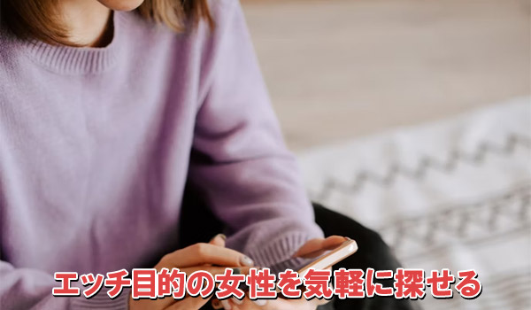 エッチ目的の女性を気軽に探せる