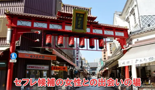 セフレ候補の女性との出会いの場