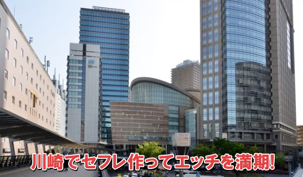 川崎でセフレ作ってエッチを満期！