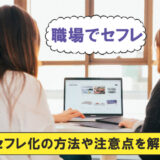 職場でセフレを作る方法!セフレにしやすい女性の特徴や口説き方を女性が解説