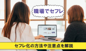 職場でセフレを作る方法！セフレにしやすい女性の特徴や口説き方を女性が解説
