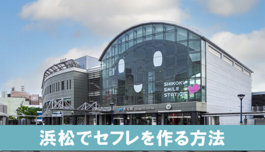 高松でセフレがほしい！セックスできる高松の出会いスポットを紹介